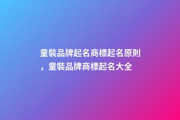 童裝品牌起名商標起名原則，童裝品牌商標起名大全-第1張-商標起名-玄機派