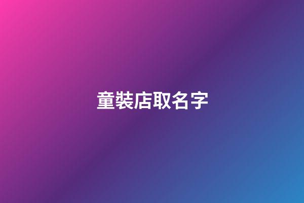 童裝店取名字-第1張-店鋪起名-玄機派
