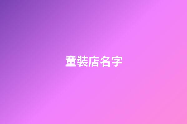 童裝店名字-第1張-店鋪起名-玄機派