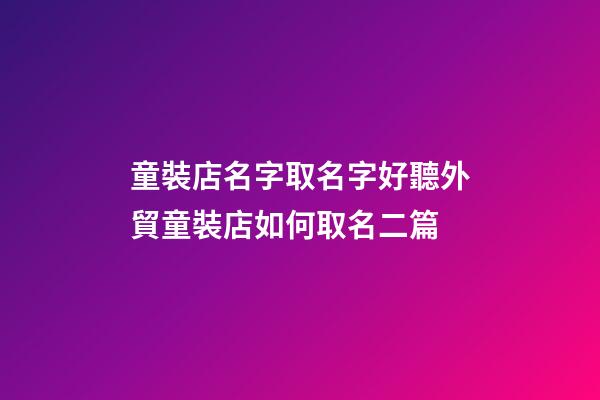 童裝店名字取名字好聽外貿童裝店如何取名二篇-第1張-店鋪起名-玄機派