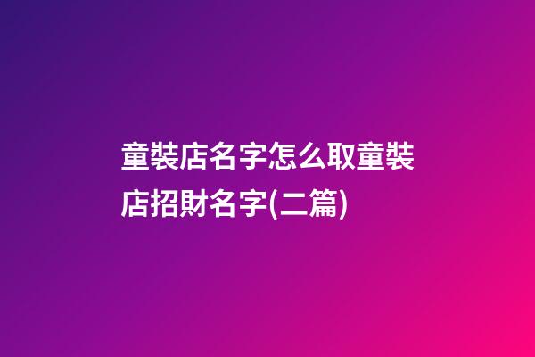 童裝店名字怎么取童裝店招財名字(二篇)-第1張-店鋪起名-玄機派