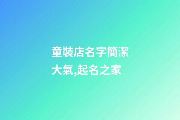 童裝店名字簡潔大氣,起名之家-第1張-店鋪起名-玄機派
