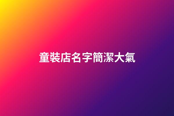 童裝店名字簡潔大氣
