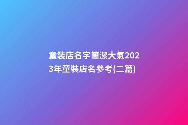 童裝店名字簡潔大氣2023年童裝店名參考(二篇)-第1張-店鋪起名-玄機派