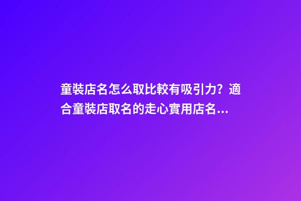童裝店名怎么取比較有吸引力？適合童裝店取名的走心實用店名推薦-第1張-店鋪起名-玄機派