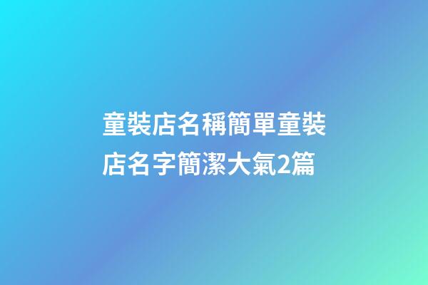 童裝店名稱簡單童裝店名字簡潔大氣2篇-第1張-店鋪起名-玄機派