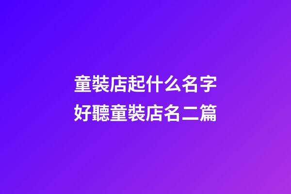 童裝店起什么名字好聽童裝店名二篇-第1張-店鋪起名-玄機派