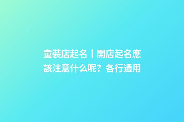 童裝店起名丨開店起名應該注意什么呢？各行通用