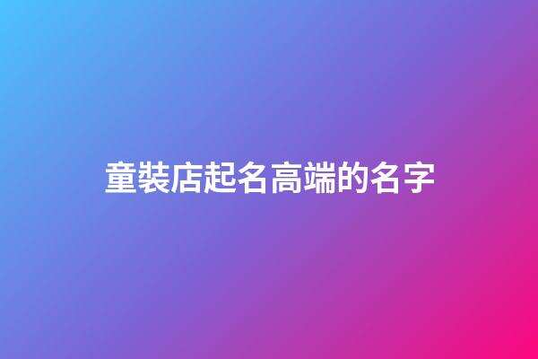 童裝店起名高端的名字-第1張-店鋪起名-玄機派