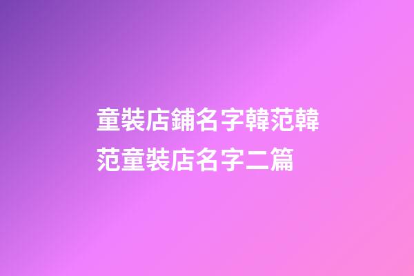 童裝店鋪名字韓范韓范童裝店名字二篇-第1張-店鋪起名-玄機派