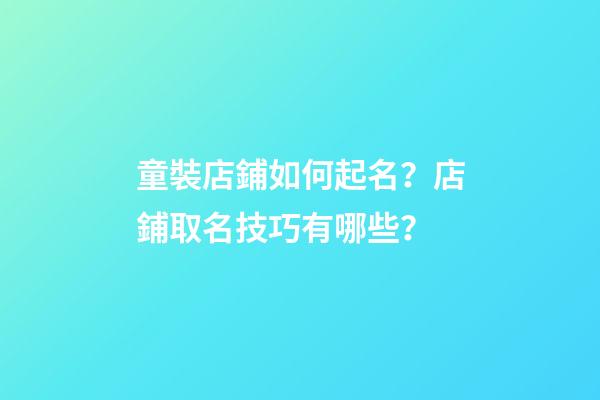 童裝店鋪如何起名？店鋪取名技巧有哪些？