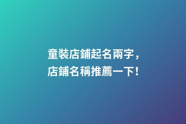 童裝店鋪起名兩字，店鋪名稱推薦一下！-第1張-店鋪起名-玄機派