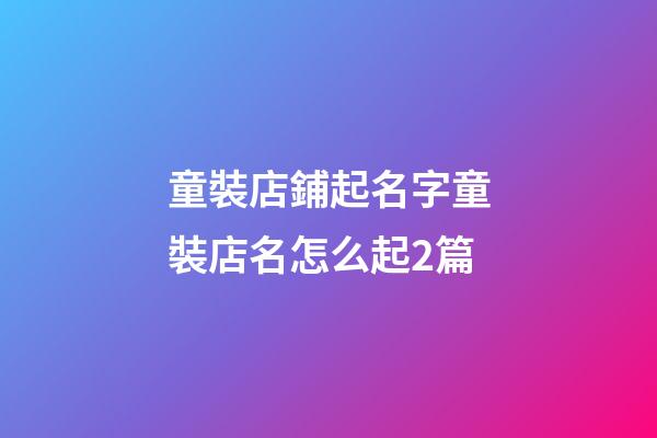 童裝店鋪起名字童裝店名怎么起2篇-第1張-店鋪起名-玄機派