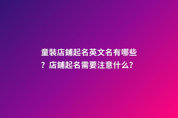童裝店鋪起名英文名有哪些？店鋪起名需要注意什么？-第1張-店鋪起名-玄機派