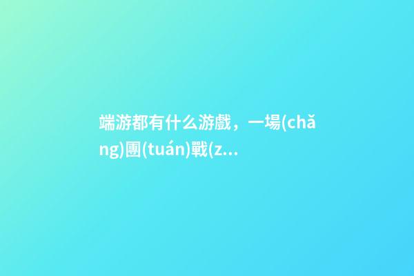 端游都有什么游戲，一場(chǎng)團(tuán)戰(zhàn)損失百萬-第1張-觀點(diǎn)-玄機(jī)派