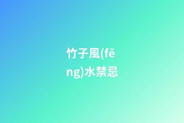 竹子風(fēng)水禁忌