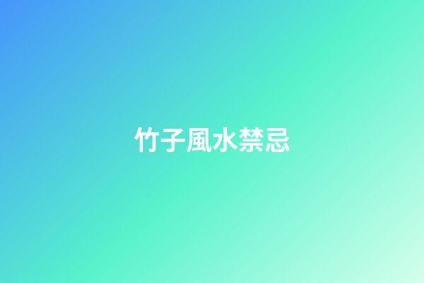 竹子風水禁忌