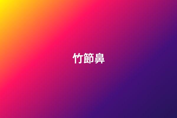 竹節鼻