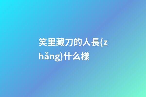 笑里藏刀的人長(zhǎng)什么樣