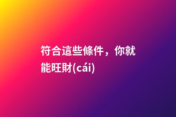 符合這些條件，你就能旺財(cái)