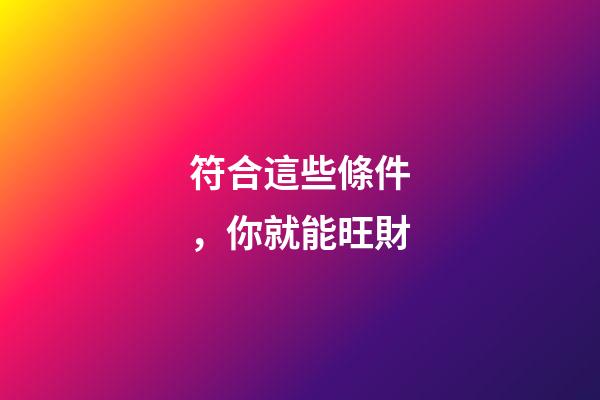 符合這些條件，你就能旺財