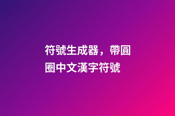 符號生成器，帶圓圈中文漢字符號