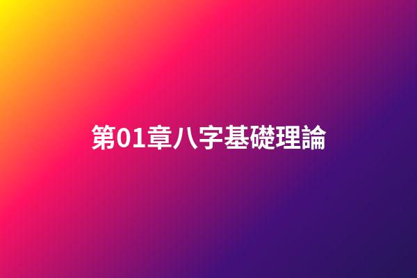 第01章八字基礎理論