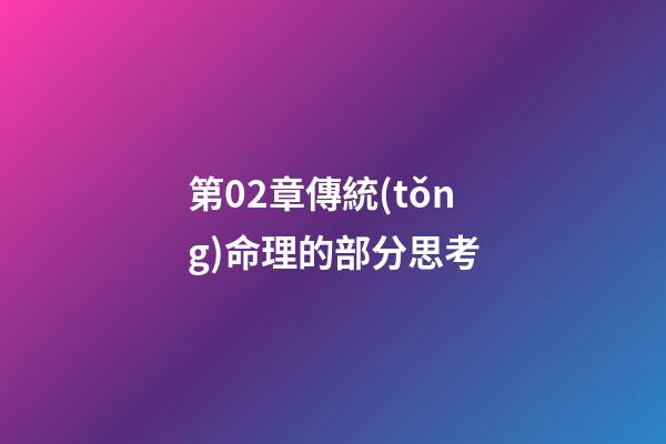 第02章傳統(tǒng)命理的部分思考