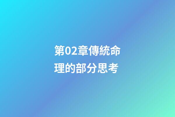 第02章傳統命理的部分思考