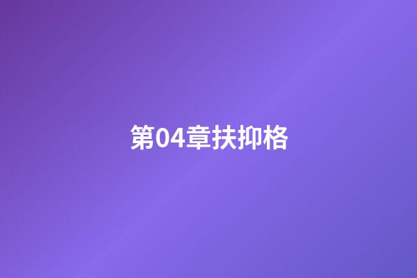 第04章扶抑格