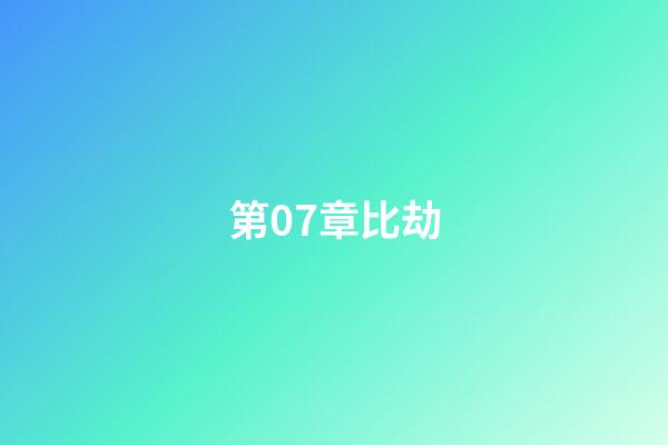 第07章比劫