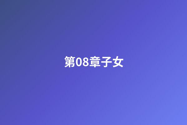 第08章子女