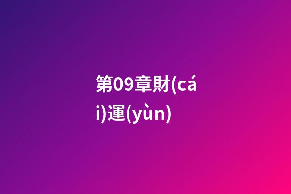 第09章財(cái)運(yùn)