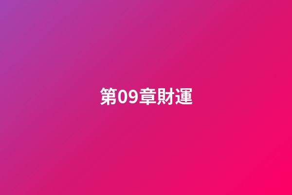 第09章財運