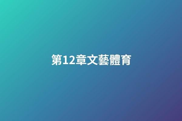 第12章文藝體育