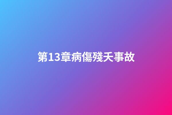 第13章病傷殘夭事故