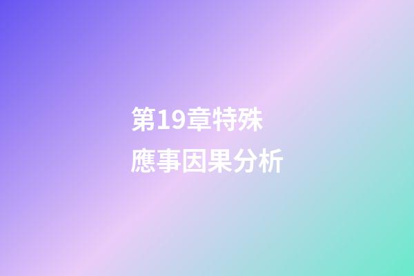 第19章特殊應事因果分析
