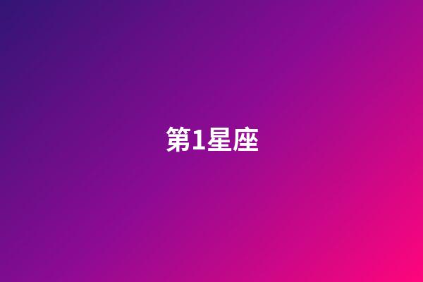 第1星座（十二星座的每日運勢第一星座）-第1張-星座運勢-玄機派