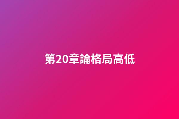第20章論格局高低