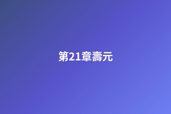 第21章壽元