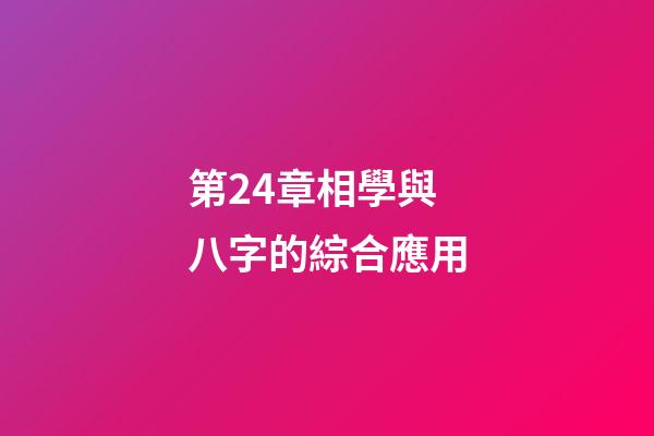 第24章相學與八字的綜合應用
