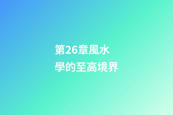 第26章風水學的至高境界