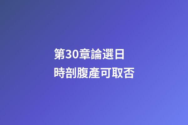第30章論選日時剖腹產可取否