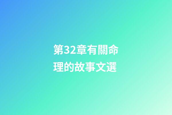 第32章有關命理的故事文選