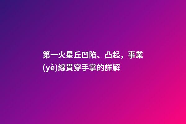 第一火星丘凹陷、凸起，事業(yè)線貫穿手掌的詳解