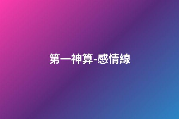 第一神算-感情線