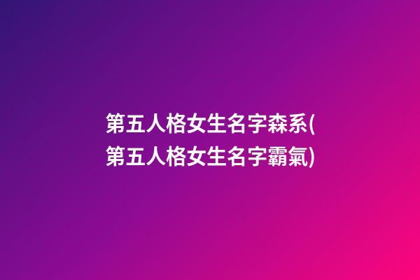 第五人格女生名字森系(第五人格女生名字霸氣)