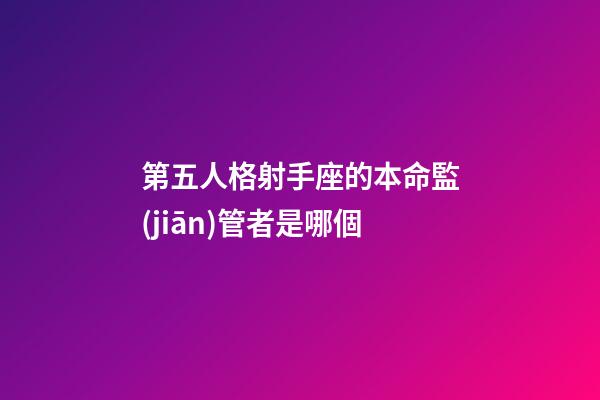 第五人格射手座的本命監(jiān)管者是哪個-第1張-星座運勢-玄機派