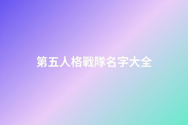第五人格戰隊名字大全