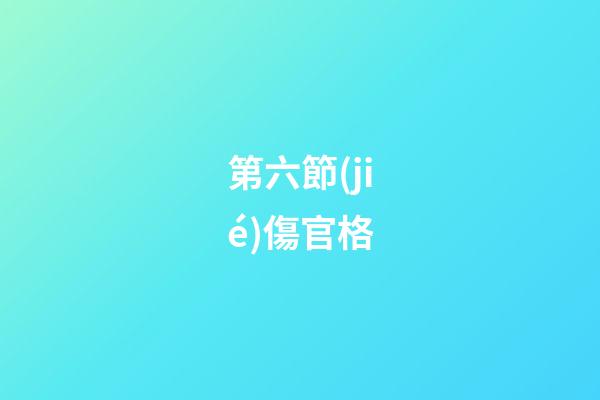 第六節(jié)傷官格